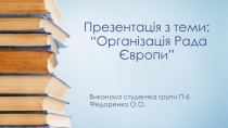 Презентація з теми: “Організація Рада Є вропи”