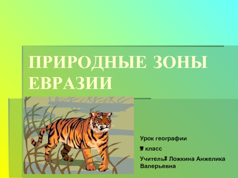Презентация Природные зоны Евразии (7 класс)