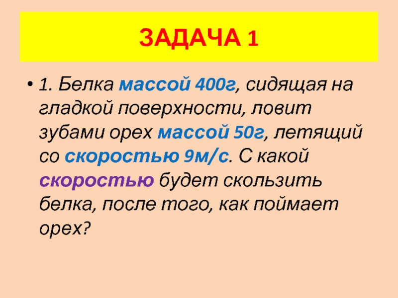 Вес 400. Белка массой 400 г сидящая на гладкой поверхности. Белка массой 400 г. Белка массой 400 г сидящая на гладкой поверхности ловит зубами. Белка массой 0.5 кг сидит на абсолютно гладкой.