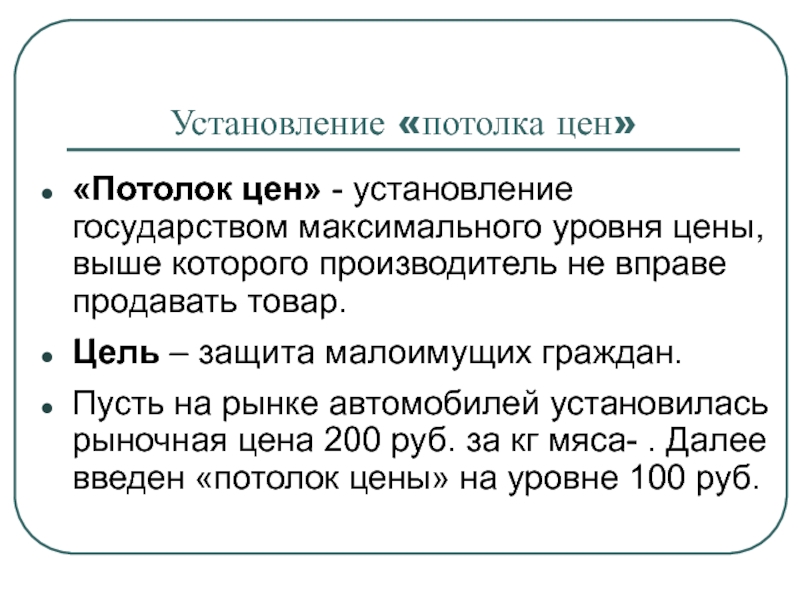 Следующий действующий. Установление государством потолка цены. Установление потолка цен. Установление цен государством. Последствия установления потолка цен.