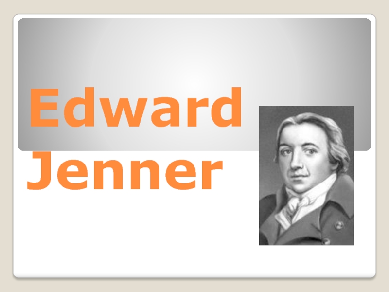 Edward Jenner 6 класс
