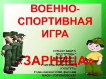 ВОЕННО-СПОРТИВНАЯ ИГРА
ЗАРНИЦА
ПРЕЗЕНТАЦИЮ ПОДГОТОВИЛ
ВАЛЕЕВ ПАВЕЛ