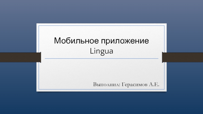 Мобильное приложение Lingua