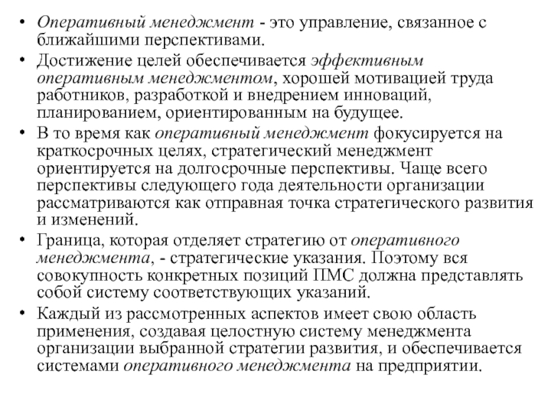 Оперативно управленческая. Оперативный менеджмент. Нормативный стратегический и оперативный менеджмент. Оперативное управление это в менеджменте. Оперативный менеджер.