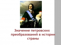 Значение Петровских преобразований в истории страны 8 класс