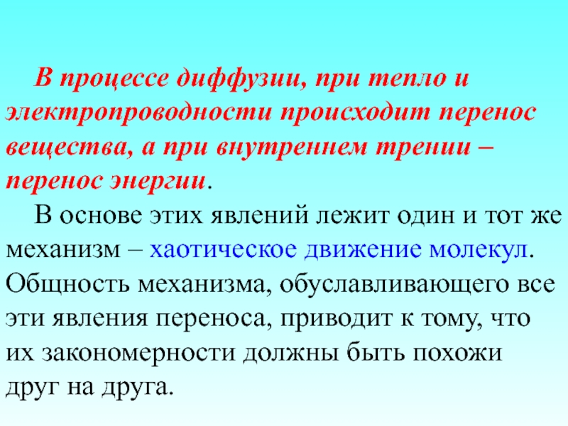 В волне происходит перенос. Перенос вещества происходит. При диффузии происходят процессы. В процессе диффузии происходит перенос. При диффузии осуществляется перенос.