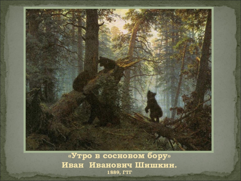 «Утро в сосновом бору» Иван Иванович Шишкин. 1889, ГТГ
