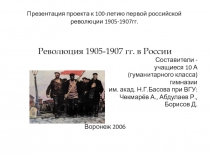 Презентация проекта к 100-летию первой российской революции 1905-1907гг