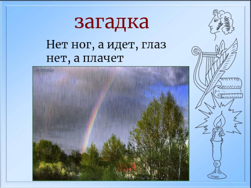 Загадка глаз. Загадка ног нет а идет. Загадка глаз нет а плачет. Глаз нет а плачет ног нет а идет. Глаз нет а плачет ног нет а идет ответ на загадку.