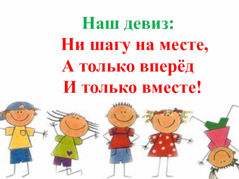 Вперед б. Наш девиз. Девиз только вперед. Только вперед ни шагу на месте. Ни шагу на месте.