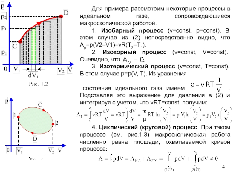 Работа идеального газа график. Как вычислить работу газа при изобарном процессе. Работа идеального газа при изобарном расширении формула. Изопараметрические процессы в идеальном газе. Соотношение между параметрами в изобарном процессе.