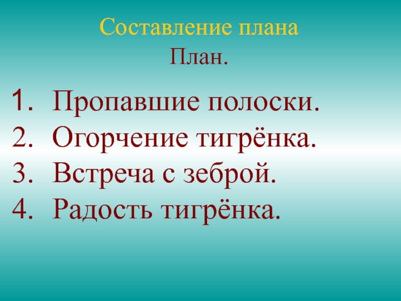 План или пропал