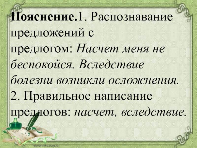 Вследствие болезни. Распознавание предложений с предлогом. Предложение с предлогом насчет. Вследствие болезни предлог. В следствии болезни.