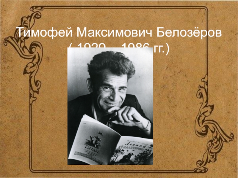 Тимофей Максимович Белозёров ( 1929 – 1986 гг.)