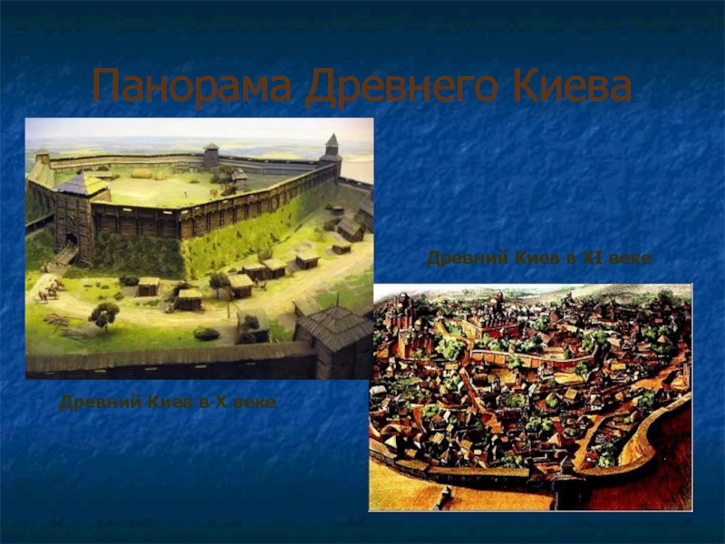 Панорама Древнего КиеваДревний Киев в Х векеДревний Киев в XI веке