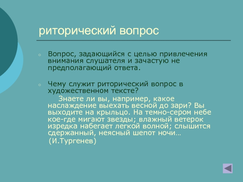 Вопрос предполагает ответ. Роль риторических вопросов. Цель риторических вопросов. Функции риторического вопроса. Роль риторических вопросов в тексте.