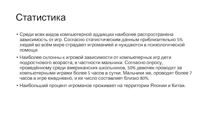 Согласно статистике. Распространенные аддикции. Гиперсензитивность в психологии.