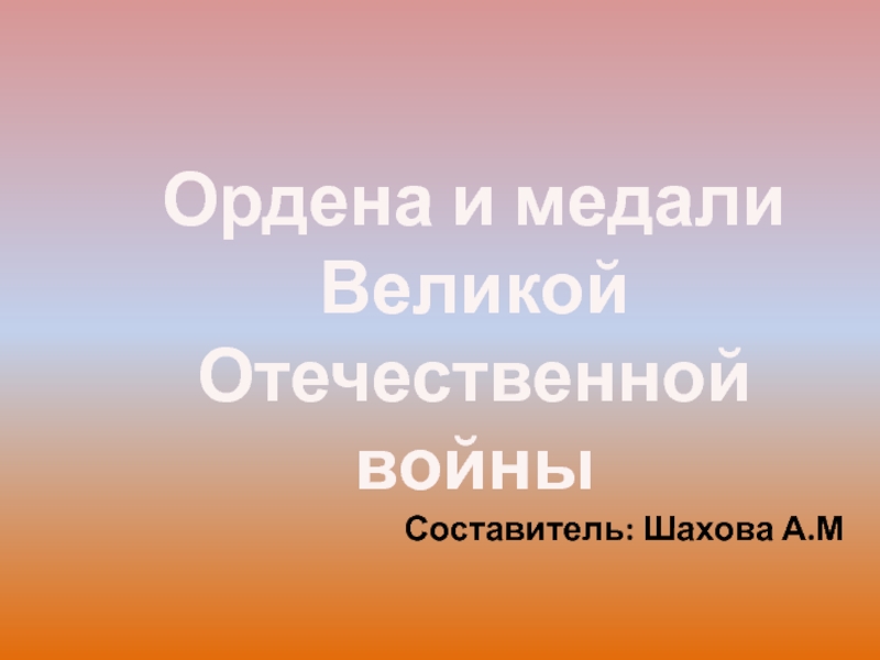 Презентация Медали ВОВ