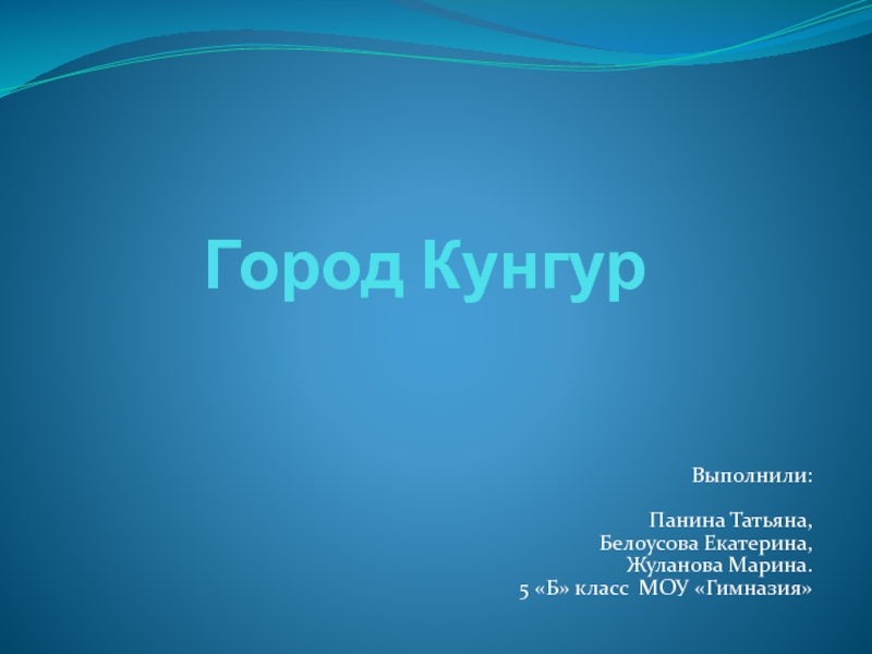 Презентация Город Кунгур