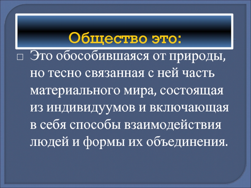 Общество 8 класс кратко. Общество. Общество это обособившаяся от природы но тесно связанная. Общество общество. Общество часть материального мира обособившаяся.