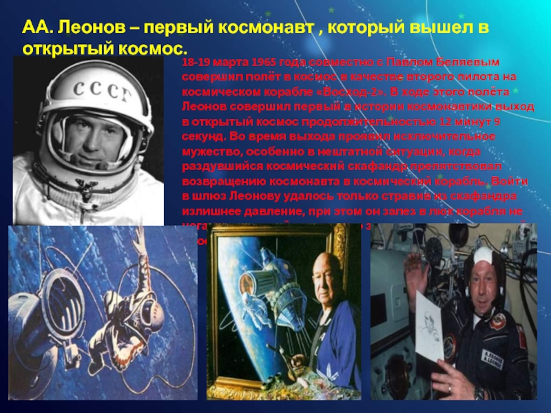 Какого года космонавт леонов. Первый космонавт вышедший в открытый космос.