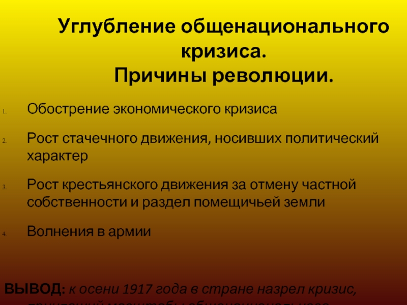 Носит политический характер. Общенациональный кризис это. Причины общенационального кризиса 1917. Нарастание общенационального кризиса. Нарастание общенационального кризиса в России.