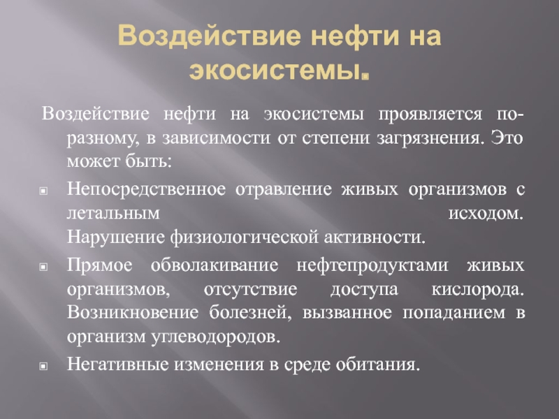 Нефть токсичность. Влияние нефти на организм. Воздействие нефтепродуктов на организм человека. Негативное влияние нефтепродуктов. Влияние нефтепродуктов на окружающую среду.