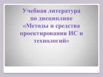 Учебная литература по дисциплине Методы и средства проектирования ИС и