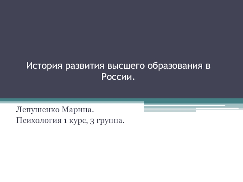 Презентация История развития высшего образования в России