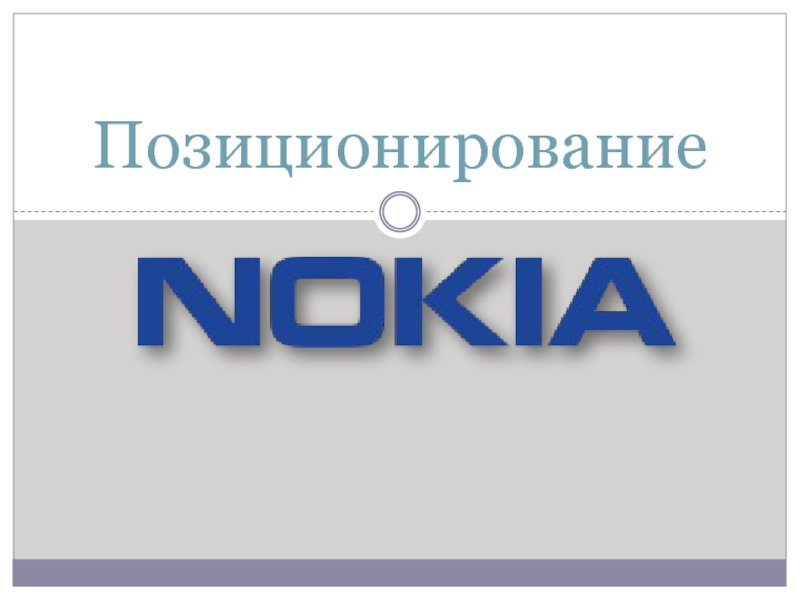 Позиционирование Nokia