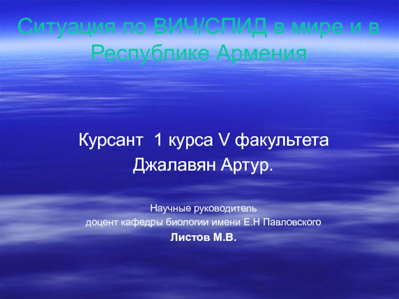 Презентация Ситуация по ВИЧ/СПИД в мире и в Республике Армения