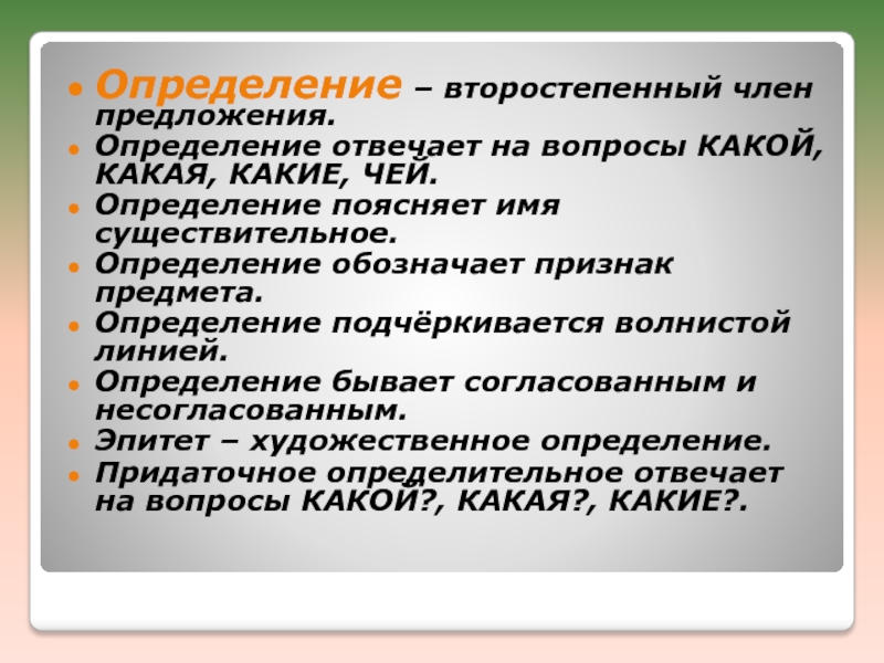 Определение предложен. Определение в предложении. Что поясняет определение. Определение это второстепенный. Чьей вопрос определения.