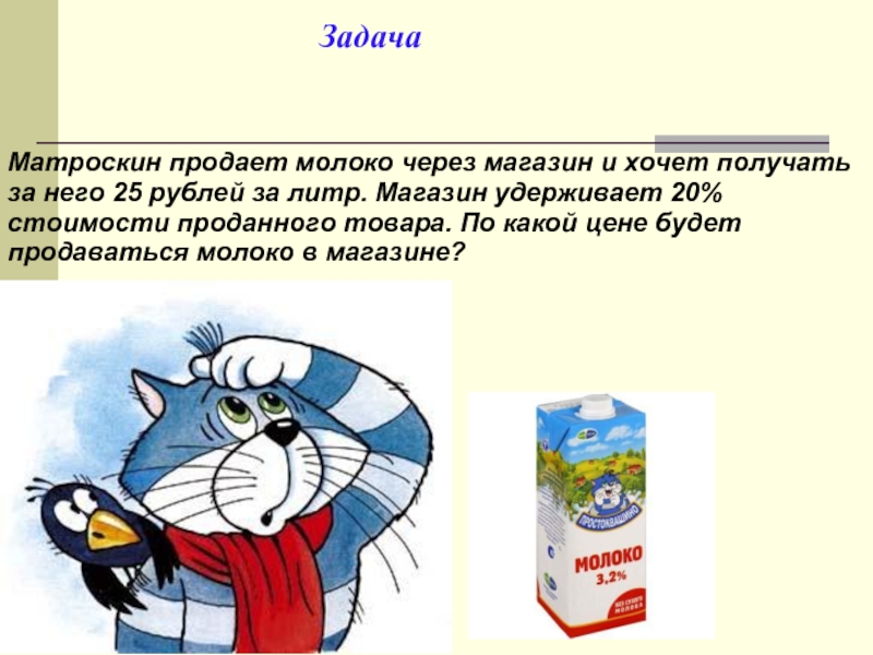Задача Матроскин продает молоко через магазин и хочет получать за него 25 рублей за литр. Магазин удерживает