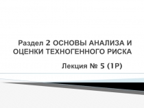 Раздел 2 ОСНОВЫ АНАЛИЗА И ОЦЕНКИ ТЕХНОГЕННОГО РИСКА