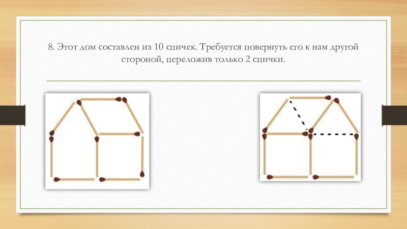 Помоги построить. Из спичек перевернуть домик. Переложите спички так чтобы дом. Перевернуть домик из спичек переложив 2 спички. Этот дом составлен из 10 спичек.