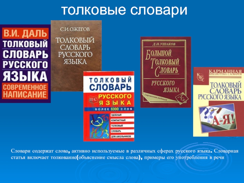 5 толковых словарей. Словарная статья толкового словаря. Одноязычные словари. Примеры словарей русского языка. Толковый словарь примеры.