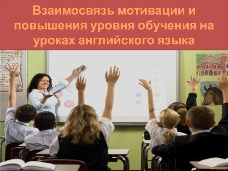 Повышение уровня образования. Мотивация на уроках английского языка. Повышение мотивации на уроке немецкого. Интерактивная доска как средство обучения. Мотивация на уроках немецкого языка.