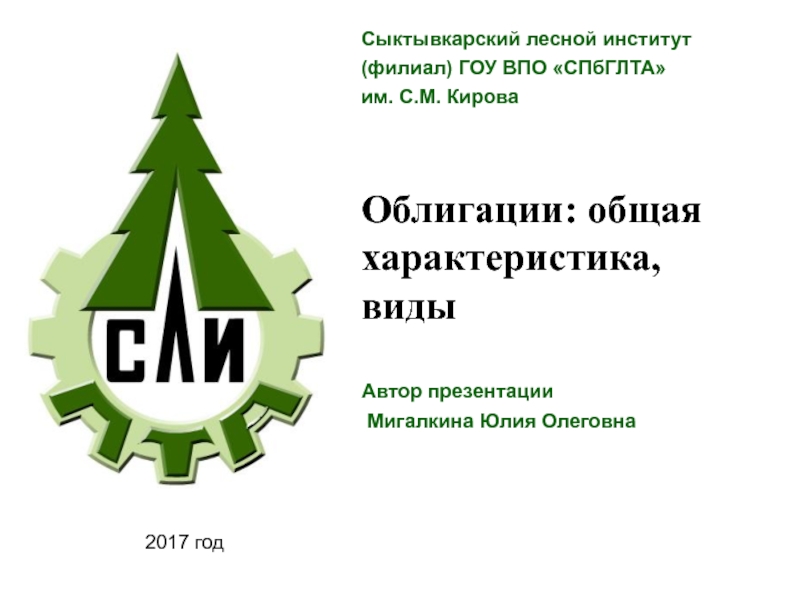 Облигации: общая характеристика, виды
Сыктывкарский лесной институт
(филиал)