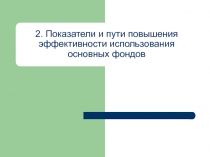 062 Показатели эффективности.ppt