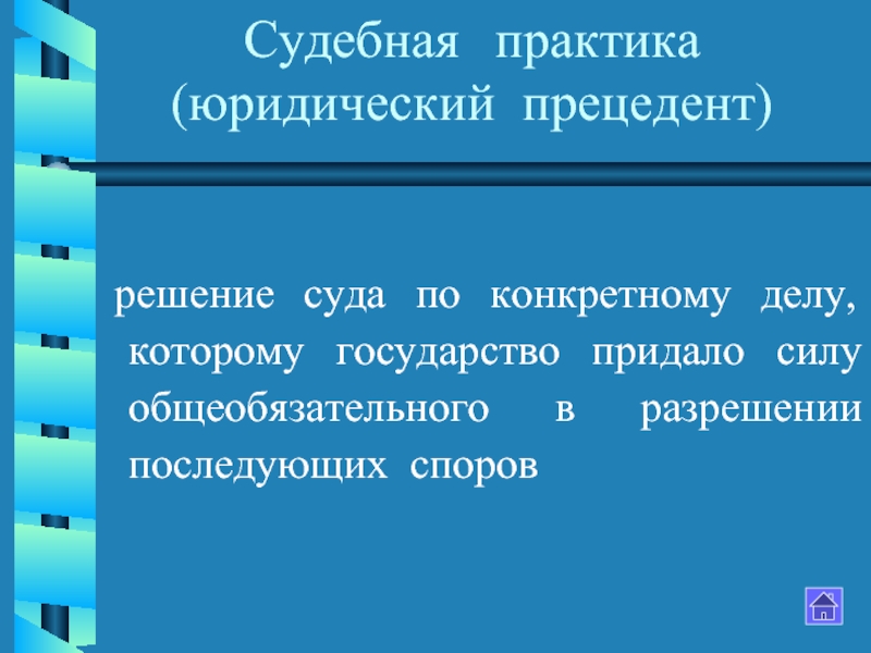 Судебный прецедент и судебная практика. Юридический прецедент. Юридический прецедент (судебная практика). Юридический прецедент решение суда.