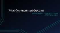 Моя будущая профессия