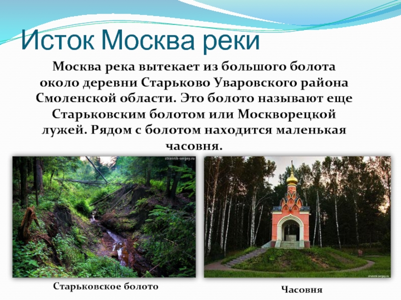 Исток Москва рекиМосква река вытекает из большого болота около деревни Старьково Уваровского района Смоленской области. Это болото