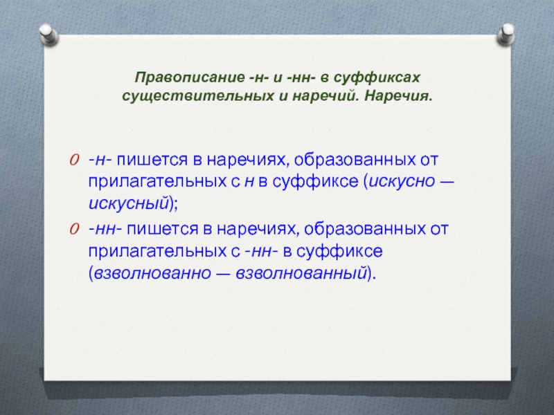 Искусно как пишется н