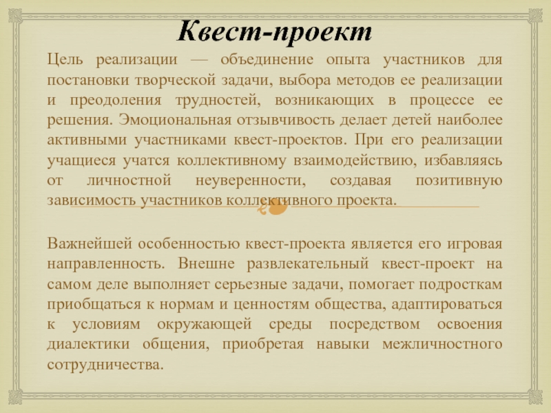 Объединение опыт. Цели квестов. Цели и задачи квеста. Цели и задачи квестов для детей. Цель проекта квест комнаты.