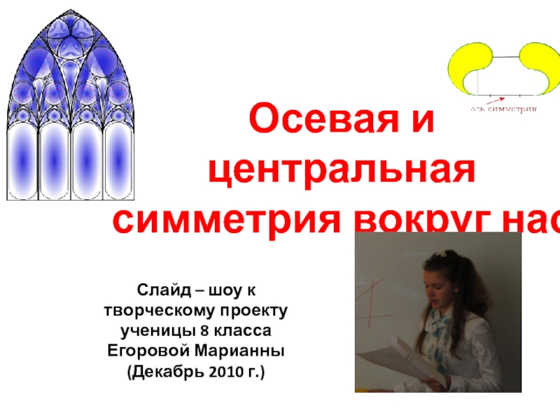 Презентация Творческий проект на тему Осевая и центральная симметрия вокруг нас