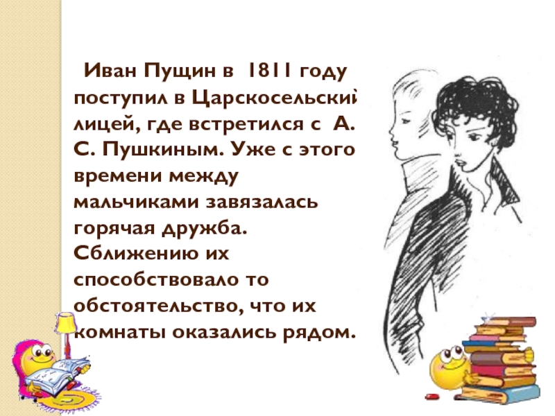 Любите пушкина изложение. Пушкин и Пущин любовь. Когда я думаю о Пушкине изложение.