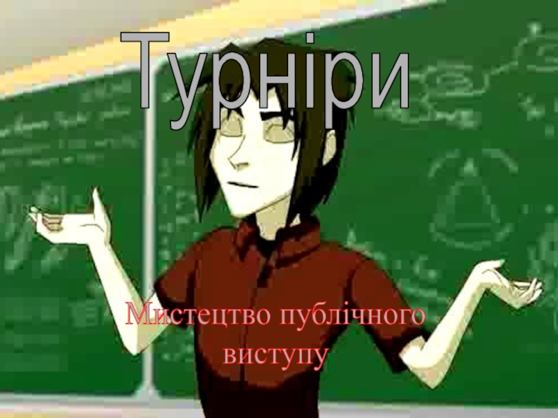 Презентация Турніри
Мистецтво публічного
виступу