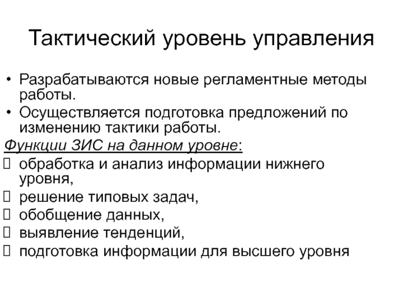 Осуществляется подготовка. Тактический уровень управления. Функции тактического уровня управления. Задачи тактического уровня управления. На тактическом уровне управления осуществляется.