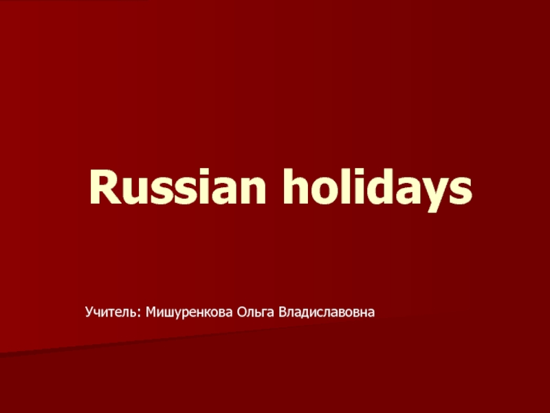 Праздники в России