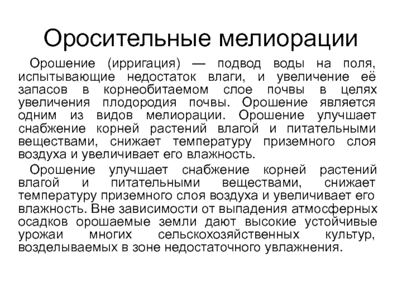 Осушительные мелиорации презентация